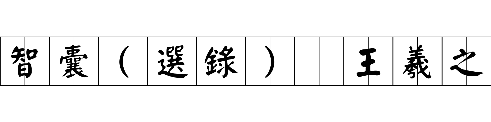 智囊(選錄) 王羲之